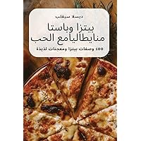 بيتزا وباستا من ايطاليا ... الحب (Arabic Edition)
