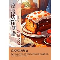 家常烤箱食譜：菜點大全 (Traditional Chinese Edition)