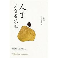 人生总会有答案 (Chinese Edition)