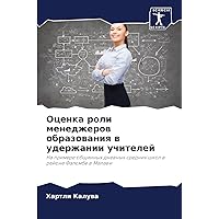 Оценка роли менеджеров ... удер (Russian Edition)