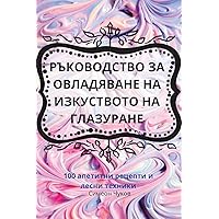 РЪКОВОДСТВО ЗА ... Н (Bulgarian Edition)