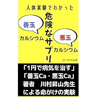 Dangerous supplements: Reasons for recommending weathered shellfish fossil calcium with Dr Shozan Kawamura (Japanese Edition)