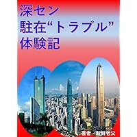 My troubles experiences in Shenzhen China (Japanese Edition)