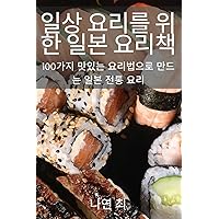 일상 요리를 위한 일본 요리책 (Japanese Edition)