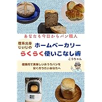 How to make good use of a breadmaker: You can become a bread artisan from today Making good use of breadmaker (Japanese Edition) How to make good use of a breadmaker: You can become a bread artisan from today Making good use of breadmaker (Japanese Edition) Kindle