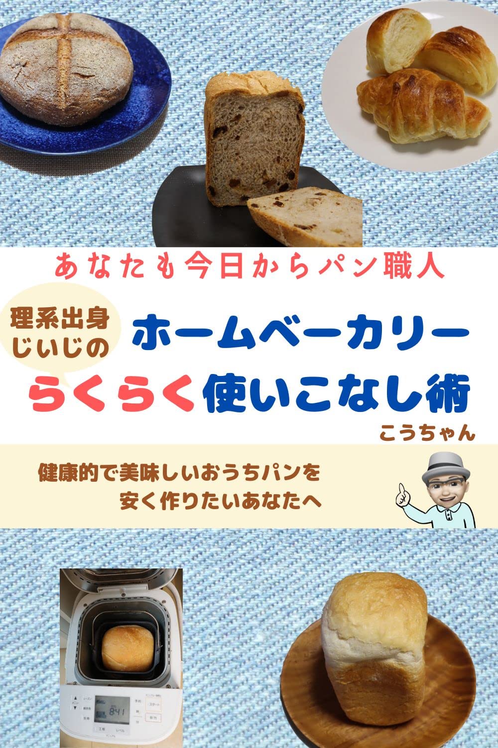 How to make good use of a breadmaker: You can become a bread artisan from today Making good use of breadmaker (Japanese Edition)