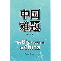 中國難題: The Big Problem Of China (Traditional Chinese Edition)