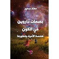 ‫بصمات داروين في الكون: هندسة الأحياء وتطورها - الطبعة الثانية‬ (Arabic Edition)