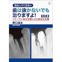 Revised version Please be assured that you can heal without removing your teeth Bone regeneration treatment by collagen regeneration treatment (Japanese Edition)