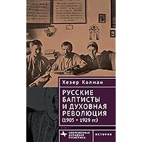 Russian Baptists and Spiritual Revolution: 1905-1929 (Contemporary Western Rusistika) (Russian Edition)