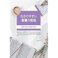Bible Study Made Easy: Bible Study Taught by the Holy Spirit (Japanese Edition) Bible Study Made Easy: Bible Study Taught by the Holy Spirit (Japanese Edition) Kindle Paperback