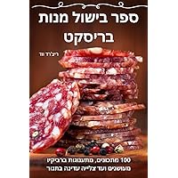 ספר בישול מנות בריסקט (Hebrew Edition)