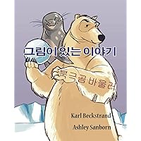 Polar Bowlers: A Story Without Words (Stories Without Words, 1) (Korean Edition)