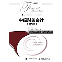 中级财务会计（第3版） (Chinese Edition) 中级财务会计（第3版） (Chinese Edition) Kindle