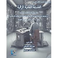 ‫الفلسفة العلمية الرقمية: تدوين البنية الفلسفية للفلسفة العلمية الرقمية (سلسلة الدراسات المتخصصة)‬ (Arabic Edition)