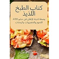 كتاب الطبخ اللذيذ (Arabic Edition)
