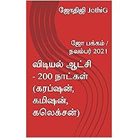 விடியல் ஆட்சி - 200 நாட்கள் (கரப்ஷன், கமிஷன், கலெக்சன்): ஜோ பக்கம் / நவம்பர் 2021 (Tamil Nadu Political History) (Tamil Edition)