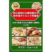 初心者向けの風味豊かな地中海ダイエット料理本: 10分で完成する20の素早く簡単なレシピ (Japanese Edition) 初心者向けの風味豊かな地中海ダイエット料理本: 10分で完成する20の素早く簡単なレシピ (Japanese Edition) Paperback Kindle