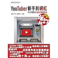 YouTuber新手到網紅: 2020增訂版 (Traditional Chinese Edition)
