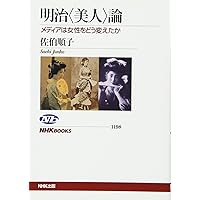 Meiji <Beauty> Theory - What changed the female media (NHK Books No.1198) (2012) ISBN: 4140911980 [Japanese Import]