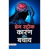 Brain Stroke Kaaran Aur Bachaav: Understanding the Causes and Prevention of Brain Strokes (Hindi Edition)