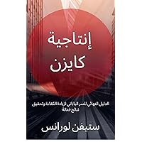 ‫إنتاجية كايزن: الدليل النهائي للسر الياباني لزيادة الكفاءة وتحقيق نتائج فعالة‬ (Arabic Edition)