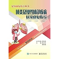 肺炎及慢性肺部疾病居家康复指导 (Chinese Edition) 肺炎及慢性肺部疾病居家康复指导 (Chinese Edition) Kindle Paperback