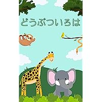 animalabc (Japanese Edition)
