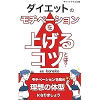 ダイエットのモチベーションを上げるコツとは？: 健康的にダイエットするにはまず何が必要？ (キャットテイル出版)