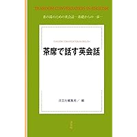 茶席で話す英会話 (Japanese Edition) 茶席で話す英会話 (Japanese Edition) Kindle Paperback