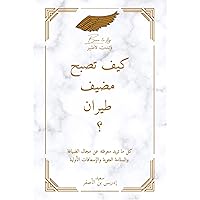 ‫كيف تصبح مضيف طيران؟: فخر الإنضمام إلى طاقم الطائرة الجوي‬ (Arabic Edition)