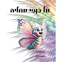 על כנפי עמליה (Hebrew Edition) על כנפי עמליה (Hebrew Edition) Paperback