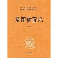 洛阳伽蓝记: Luoyang Jialan (Traditional Chinese Edition)