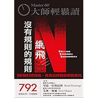 網飛沒有規則的規則: 3步驟打造自由、負責且持續創新的文化 (大師輕鬆讀 Book 792) (Traditional Chinese Edition)