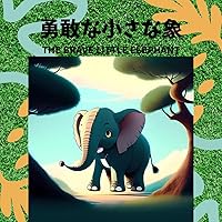 The Brave Little Elephant (Japanese Edition) The Brave Little Elephant (Japanese Edition) Kindle