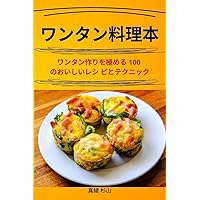 ワンタン料理本 (Japanese Edition)