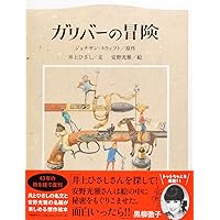 Gulliver's Travels (Japanese Edition) Gulliver's Travels (Japanese Edition) Hardcover