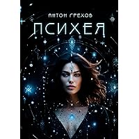Психея (Russian Edition)