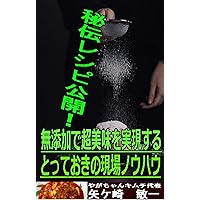 How to make additive-free and delicious foods (Japanese Edition)