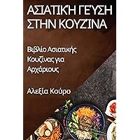 Ασιατική Γεύση στην Κουζίνα: ... (Greek Edition)