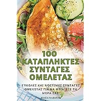 100 ΚΑΤΑΠΛΗΚΤΕΣ ΣΥΝΤΑΓΕΣ ΟΜΕΛΕΤΑΣ (Greek Edition)