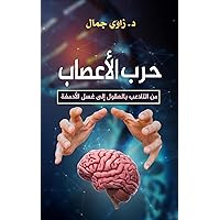 ‫حرب الأعصاب : من التلاعب بالعقول الى غسل الادمغة‬ (Arabic Edition)