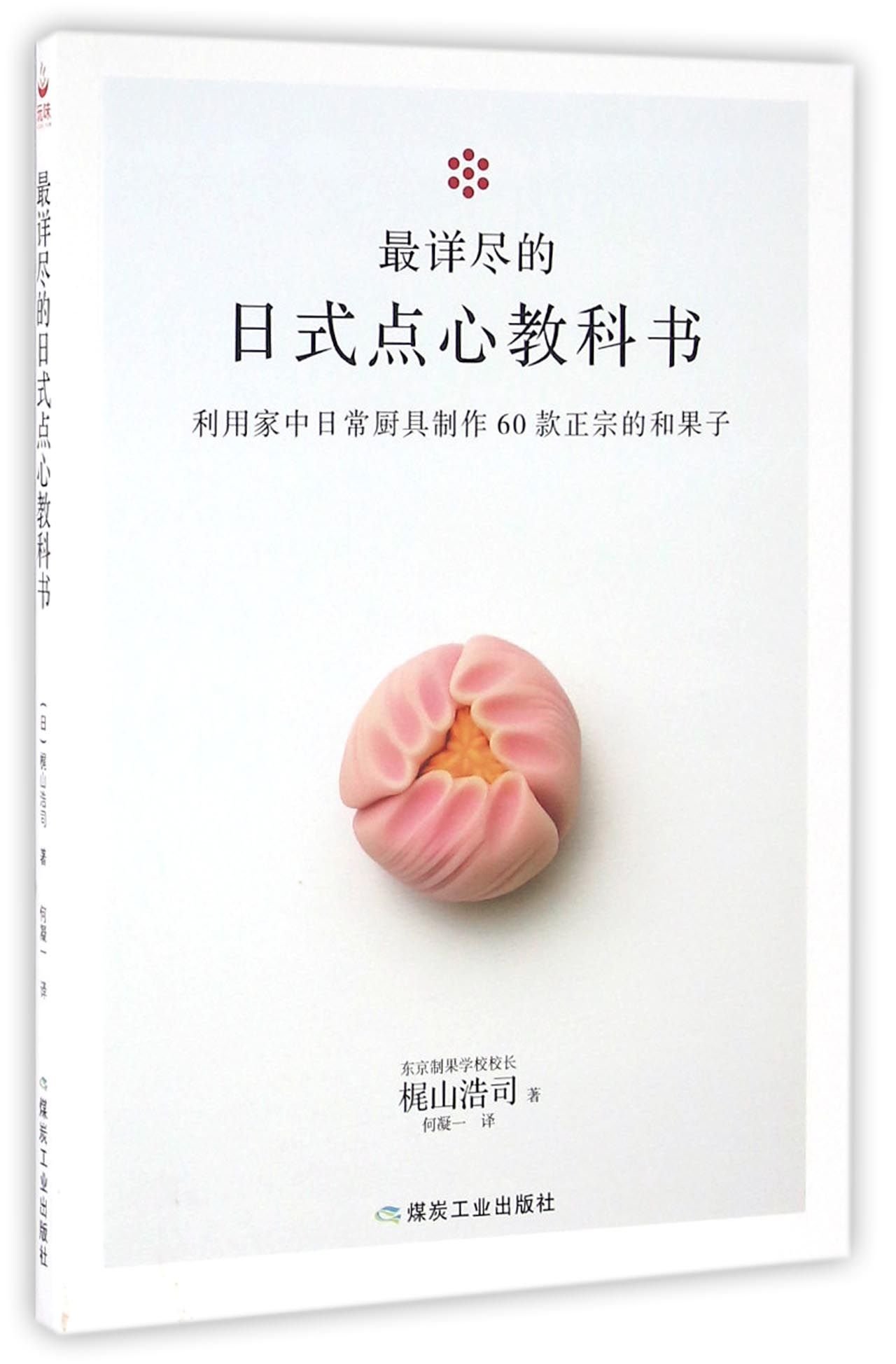 A Detailed Guide to Japanese Pastries: Use Common Cooking Utensils to Make 60 Styles of Wagashi (Chinese Edition)