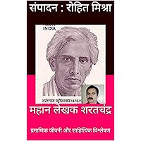 महान लेखक शरतचंद्र : प्रमाणिक जीवनी और साहित्यिक विश्लेषण (Hindi Edition)