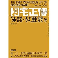阿宅正傳: The Brief Wondrous Life of Oscar Wao (Traditional Chinese Edition)