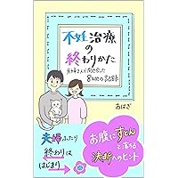 The End of Infertility Treatment: Tips for making a decision that makes sense from the heart (Japanese Edition) The End of Infertility Treatment: Tips for making a decision that makes sense from the heart (Japanese Edition) Kindle