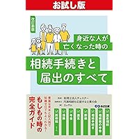 All the procedures and notifications for inheritance when someone close to you dies points for urgent procedures notifications and funeral rites (Japanese Edition) All the procedures and notifications for inheritance when someone close to you dies points for urgent procedures notifications and funeral rites (Japanese Edition) Kindle