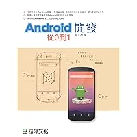 Android開發：從0到1 (Traditional Chinese Edition)