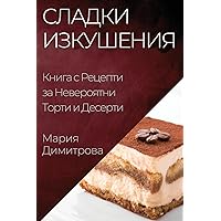 Сладки Изкушения: Книга ... (Bulgarian Edition)