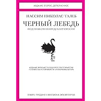 Черный лебедь (Азбука-Бизнес) (Russian Edition) Черный лебедь (Азбука-Бизнес) (Russian Edition) Kindle